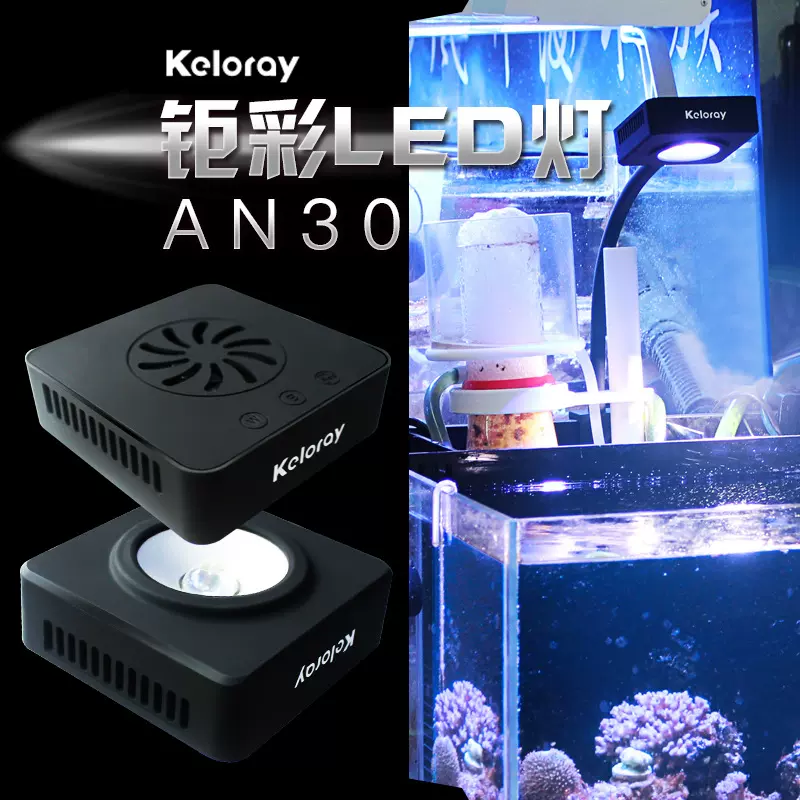 钜彩kelo Keloray An30全光谱led珊瑚灯具海水灯海缸灯小