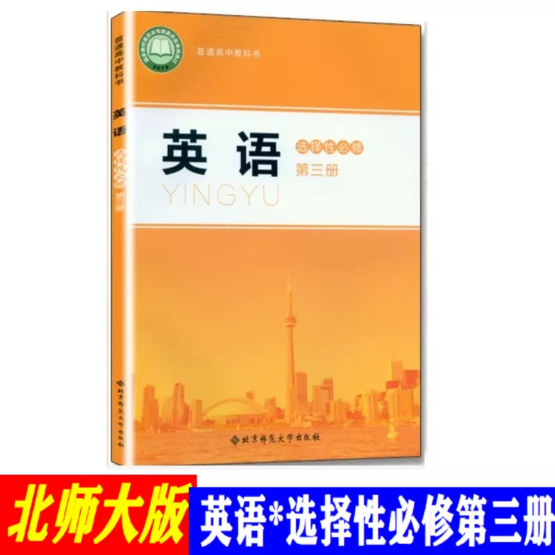 北师大版英语选择性必修第3三册22新教材普通