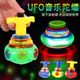 Children's flashing music top, colorful rotating cool light spinning top, outdoor luminous toy for boys and girls