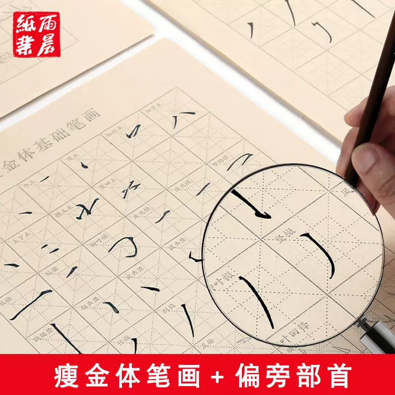 宋徽宗瘦金体初学者入门临摹描红毛笔字帖笔画偏旁部首毛笔字