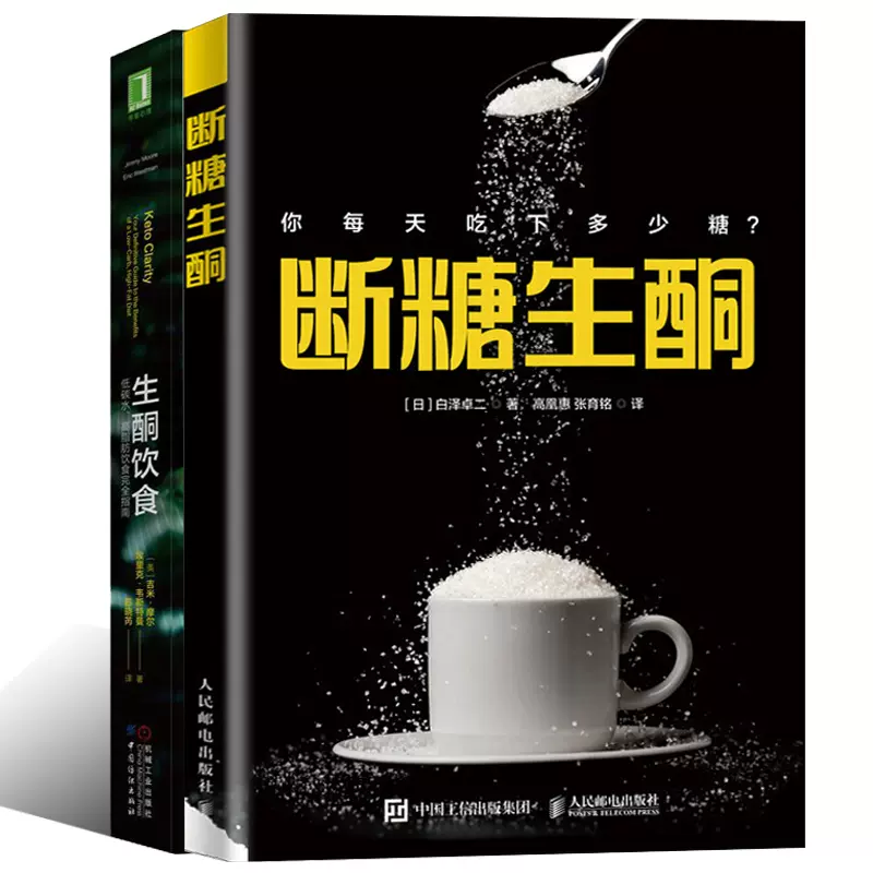 断糖生酮白泽卓二 生酮饮食低碳水高脂肪饮食完全指南2册一日三餐减糖料理健康饮食营养食疗生酮饮食法菜谱生酮饮食食谱书