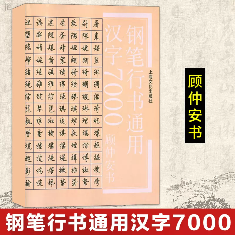 正版钢笔行书通用汉字7000 艺术书法篆刻硬笔书法文学艺术顾仲安行