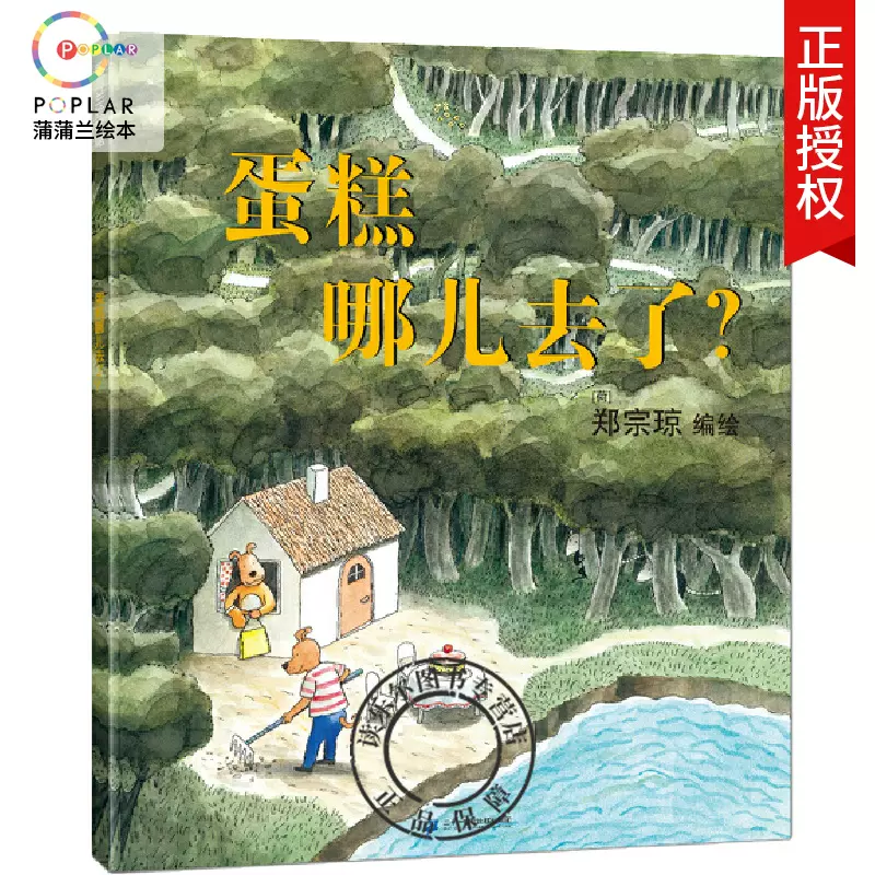 正版包邮蛋糕哪儿去了 蒲蒲兰绘本馆系列幼儿童成长启蒙图画书3 8岁宝宝睡前故事亲子读物抛开文字 用眼睛去观察线索