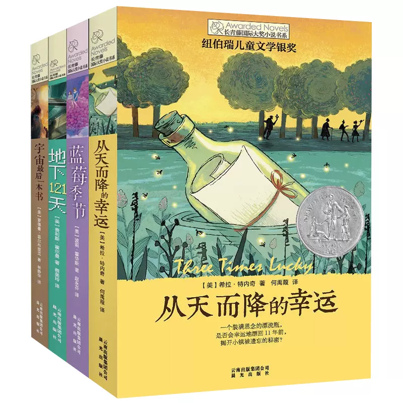 长青藤国际大奖小说系列全套4册四五六年级小学生课外