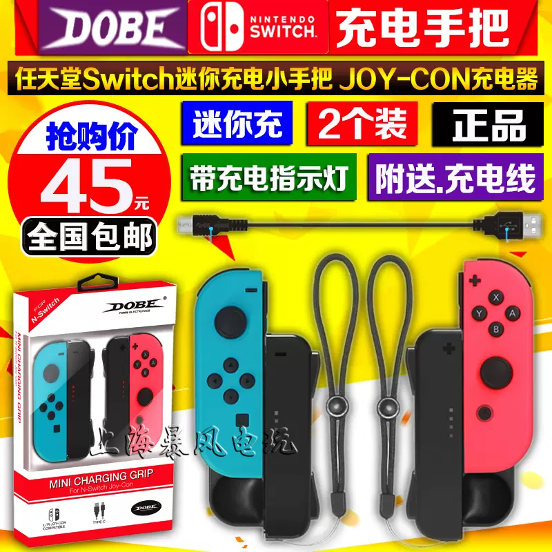 包邮dobe正品switch充电握把joy Con充电手把ns手柄充电器