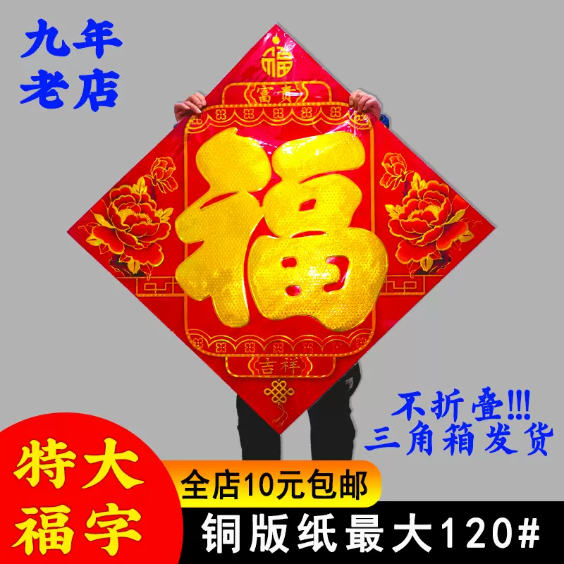 22虎年一米大福字贴超大号特大号大门门贴大