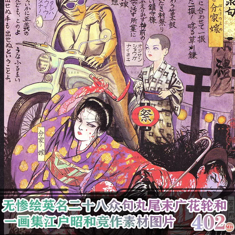 D187无惨绘英名二十八众句丸尾末广花轮和