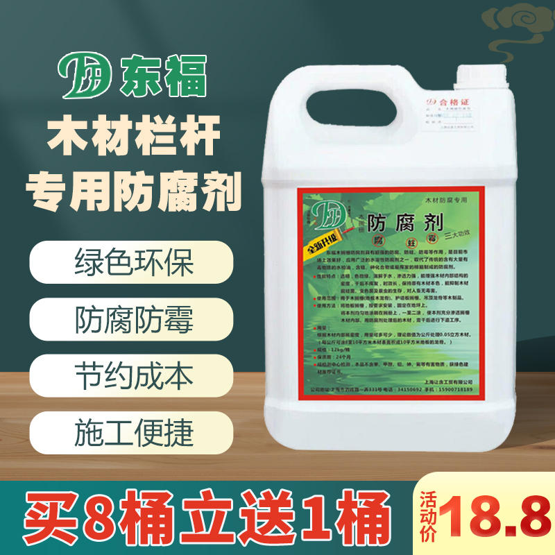 东福木材防腐剂家具雕刻品木板木头涂料除霉防霉剂渗透型防水防烂