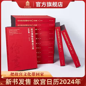 故宫博物院藏品大系- Top 1000件故宫博物院藏品大系- 2023年10月更新