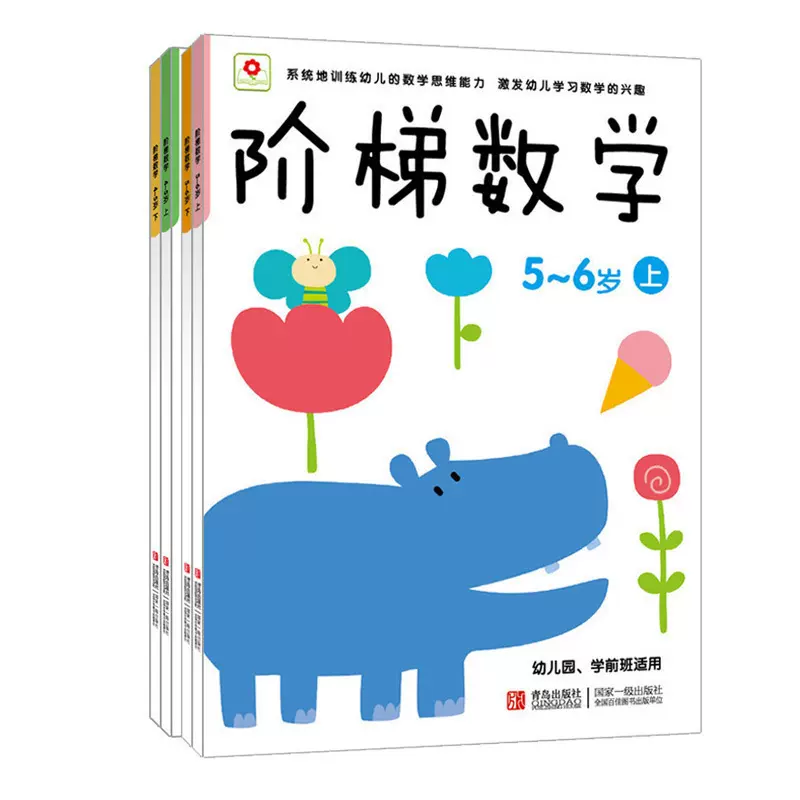邦臣小红花阶梯数学4 5 6岁上下全4册宝宝识