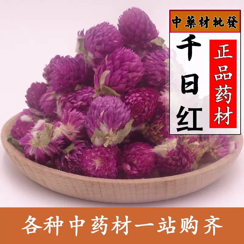 千日紅中藥材天然千日紅百日紅千日白千年紅新貨500克包