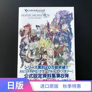 碧蓝幻想画集 新人首单立减十元 22年10月 淘宝海外