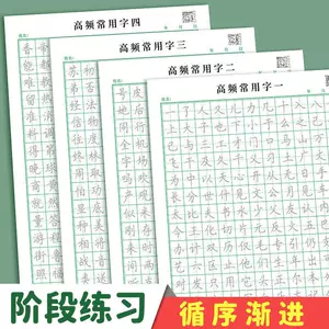 高频汉字字帖 新人首单立减十元 22年9月 淘宝海外