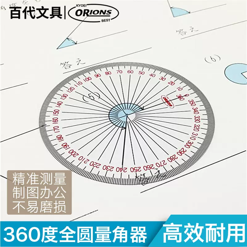 日本进口kyoei Orions共荣360度全圆量角器整圆量角器小学生分度器半圆仪日本文具圆形量角器日本文具