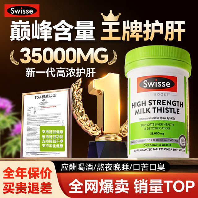 Swisse milk thistle liver protection tablets milk thistle Swisse stays up late to relieve hangover and nourish liver men's genuine official flagship store