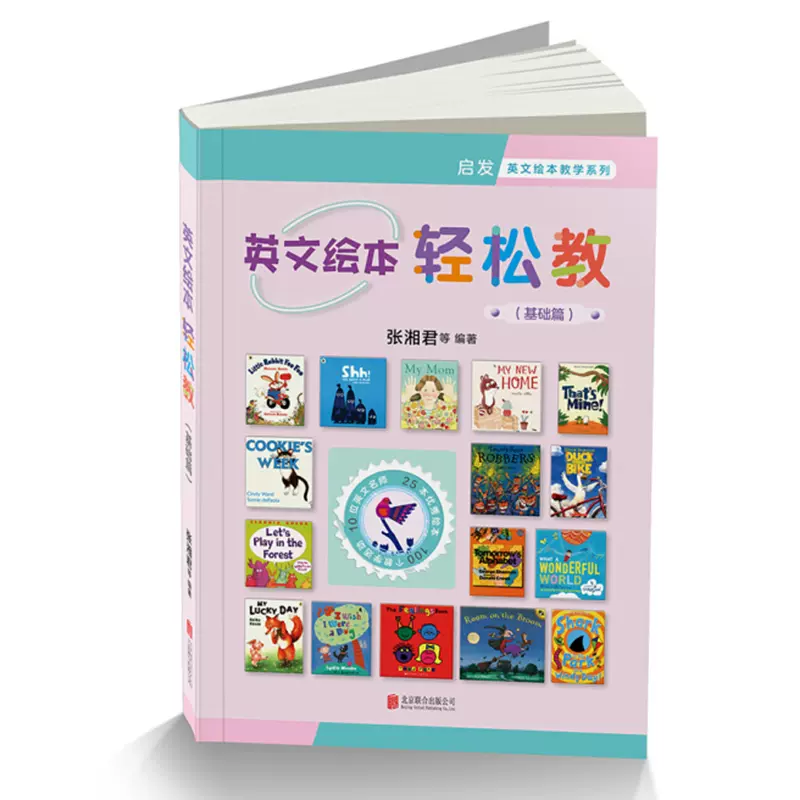 英文绘本轻松教 基础篇启发英文绘本教学系列张湘君台湾家长英语教师指导用书教材教案活动设计宝宝3 4 5 6岁小学生英语启蒙学习 Taobao