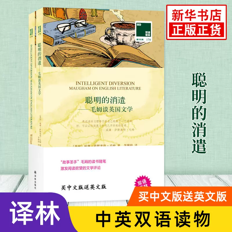 聪明的消遣毛姆谈英国文学英文原版原著 中文译本全2