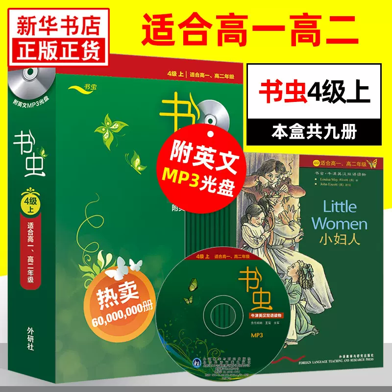 書蟲高一高二四級上4級書蟲系列英語閱讀 書蟲高一高二四級上4級書蟲系列英語閱讀