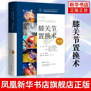 骨科标准手术技术丛书膝关节- Top 100件骨科标准手术技术丛书膝关节