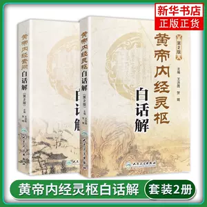 黄帝内经素问灵枢白话解- Top 100件黄帝内经素问灵枢白话解- 2023年7月