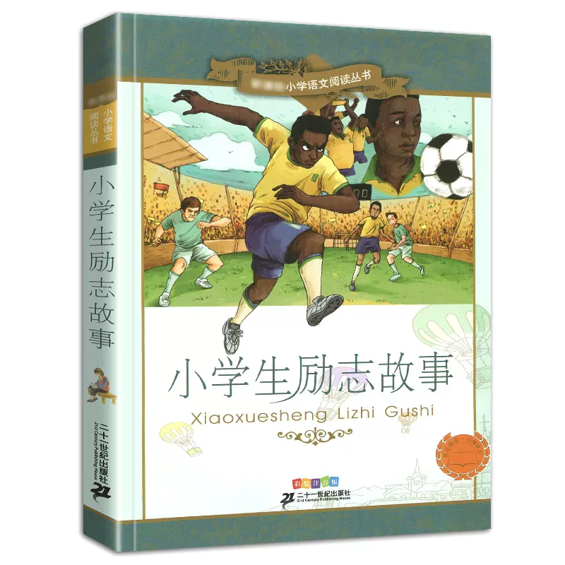 正版小学生励志故事彩绘注音版书籍儿童成长名人传记大全课外图书好