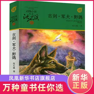 古劍軍犬野鴿動物小說大王沈石溪軍旅系列7 10 12歲幼兒童文學故事書小學生三四五六年級課外閱讀兒童讀物兒童故事小說浙江幼兒