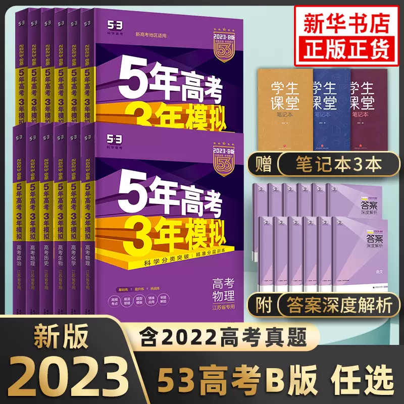 任选 23新五年高考三年模拟b版数学英语物理化学生物语文地理历史政治b版高三中一二轮总复习资料辅导书53 新高考全国江苏版本