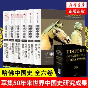 哈佛中国史6册- Top 50件哈佛中国史6册- 2023年12月更新- Taobao