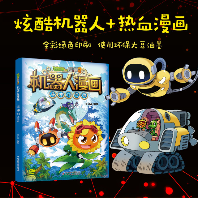 Plants vs. Zombies 2 comic book robots 28 volumes elementary school students and children extracurricular campus one, two, three, four, five, sixth grade plant vs. Zombies book sea god punishment universal robot dinosaur science book doomsday planet