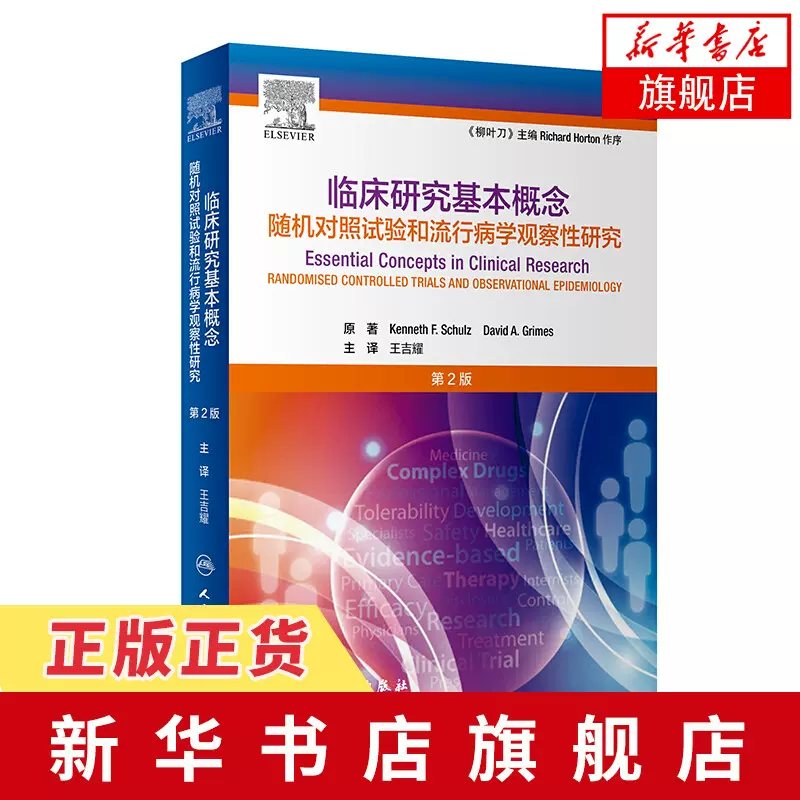 临床流行病学第2版 新人首单立减十元 2021年11月 淘宝海外