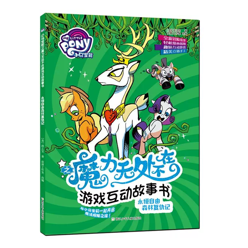小马宝莉之魔力无处不在游戏互动故事书永恒自由森林复仇记