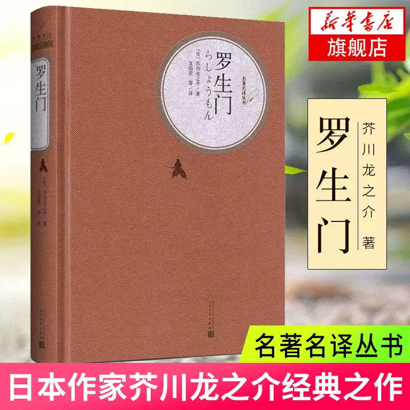 罗生门日芥川龙之介 新人首单立减十元 21年12月 淘宝海外