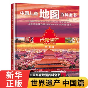 世界遗产地理- Top 1000件世界遗产地理- 2023年11月更新- Taobao