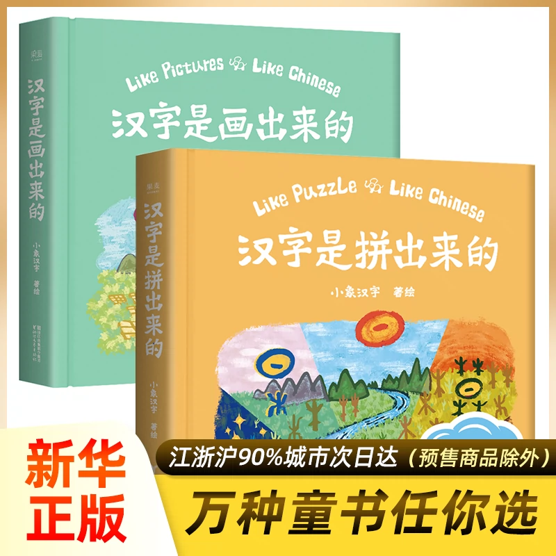 正版包郵漢字都是畫出來的 拼出來全套2冊小象漢字著0 3 6歲寶寶幼兒入園學前識字啟蒙早教書籍象形看圖識字閱讀兒童甲骨文識字