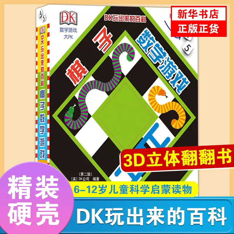 DK玩出来的百科棋子数学游戏立体书揭秘乘法表算数翻翻书一二年级图解