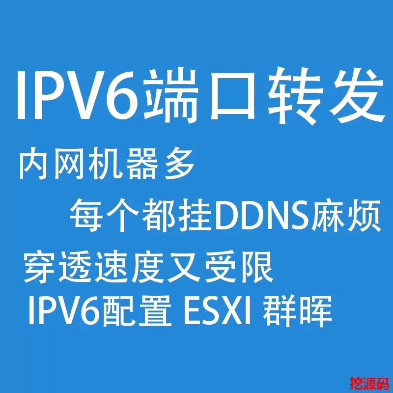 Ipv6端口转发映射nas群晖openwrt Ddns软路由设置免穿透公网ip