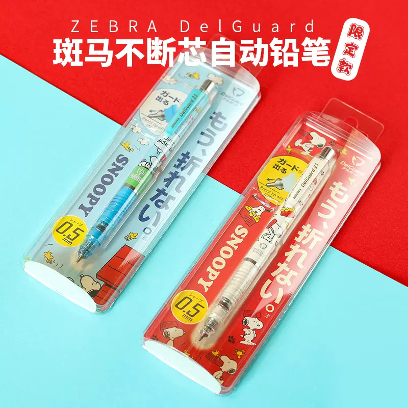 Miu文具日本zebra斑马ma85角落生物史努比限定不断芯自动铅笔
