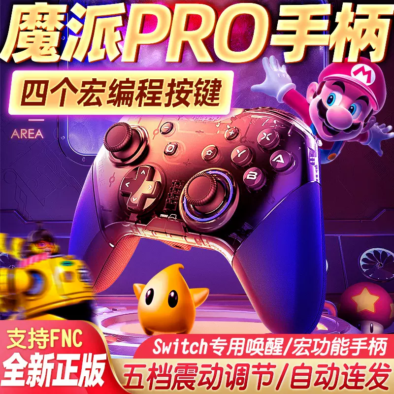 魔派pro任天堂switch游戏手柄透明国产连发宏编程pc电脑版