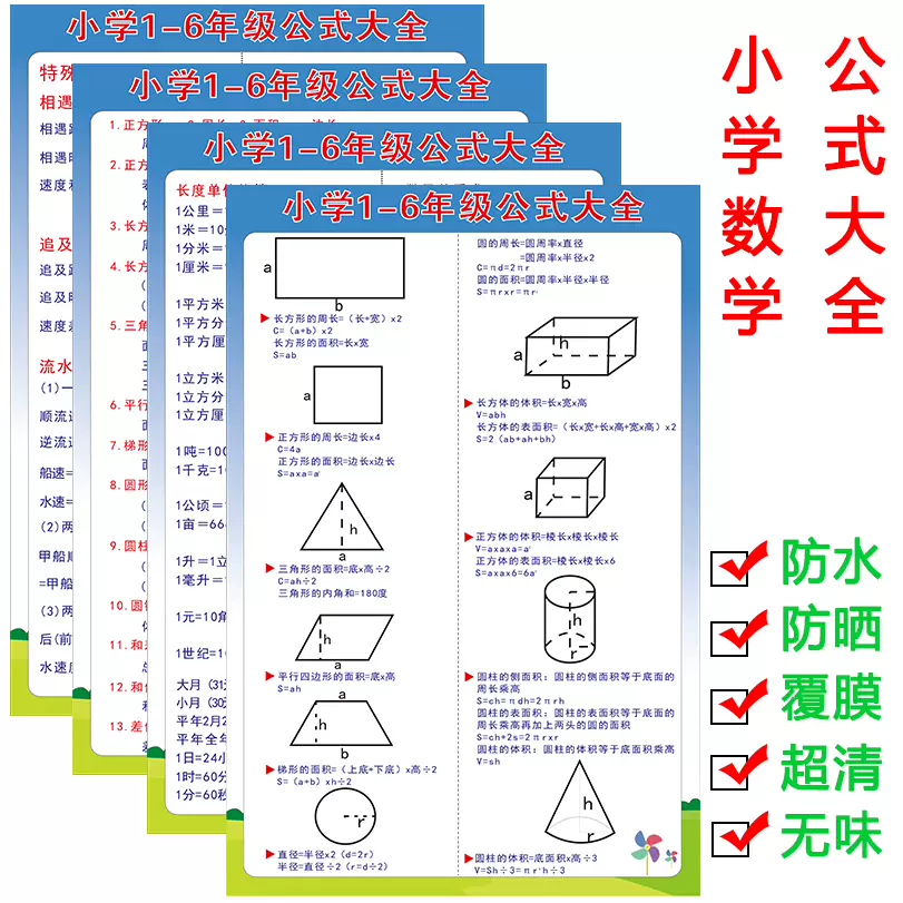 小學生數學公式大全掛圖三角形圖形定理面積體積計算單位換算牆貼 Taobao