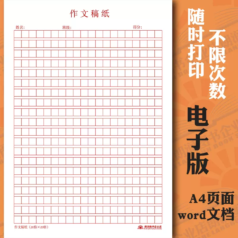 电子版自己打印400字作文稿纸模板a4方格空白格硬笔书法纸可定制 Taobao