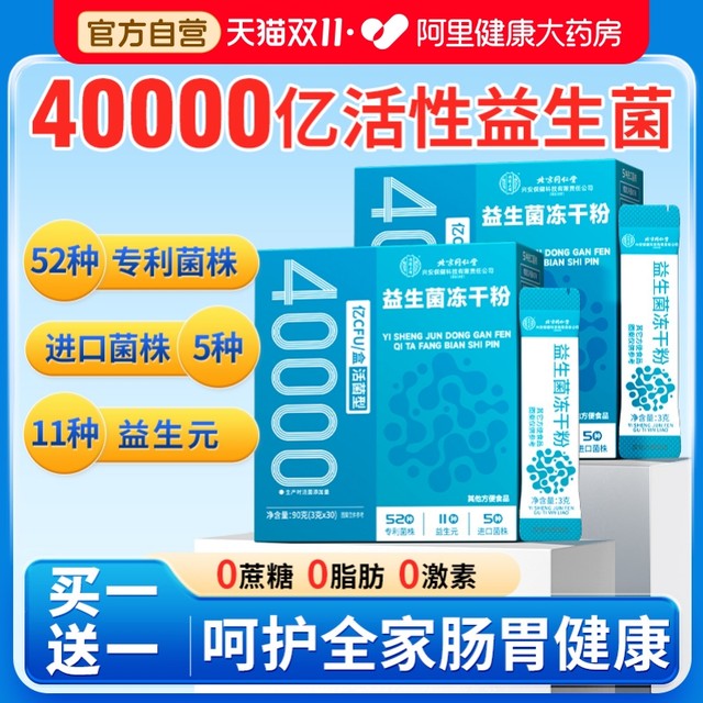 Beijing Tongrentang Probiotic Powder Adults Regulate Gastrointestinal Intestinal Constipation Authentic Official Flagship Store