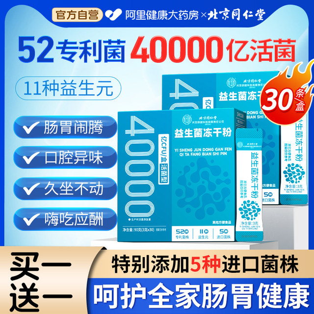 Beijing Tongrentang Probiotic Powder Adults Regulate Gastrointestinal Intestinal Constipation Authentic Official Flagship Store