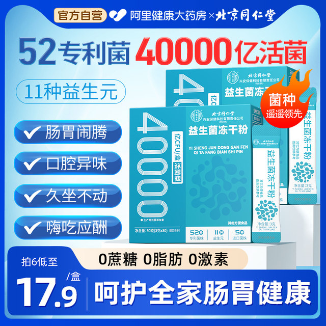 Beijing Tongrentang Probiotic Powder Adults Conditioning Children Women Adults Gastrointestinal and Defecation Official Flagship Store