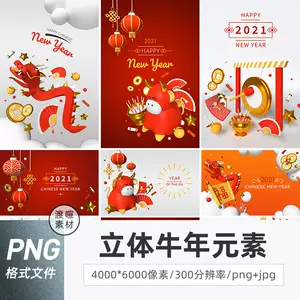 春节牛年素材png 新人首单立减十元 22年3月 淘宝海外