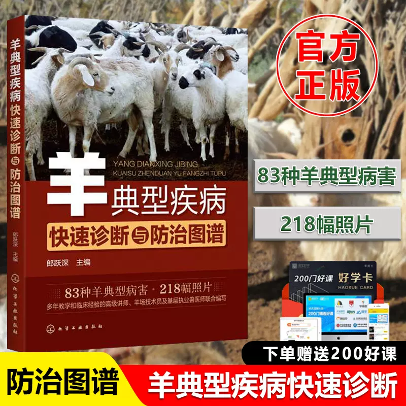 羊典型疾病快速诊断与防治图谱郎跃深种羊病诊断防治技术羊病防治安全用药养羊技术书籍畜牧兽医专业书籍羊场防疫检疫书籍