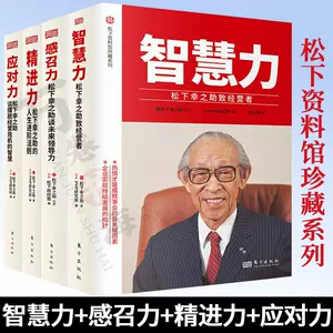 松下幸之助经营管理全集 新人首单立减十元 22年8月 淘宝海外