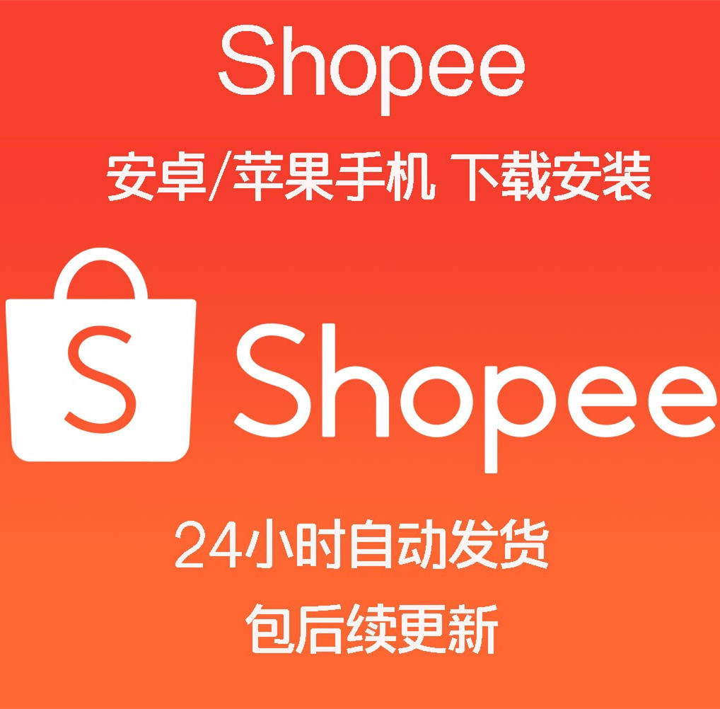 自动发货shopee安卓苹果app虾皮购物台湾原版 下载安装使用