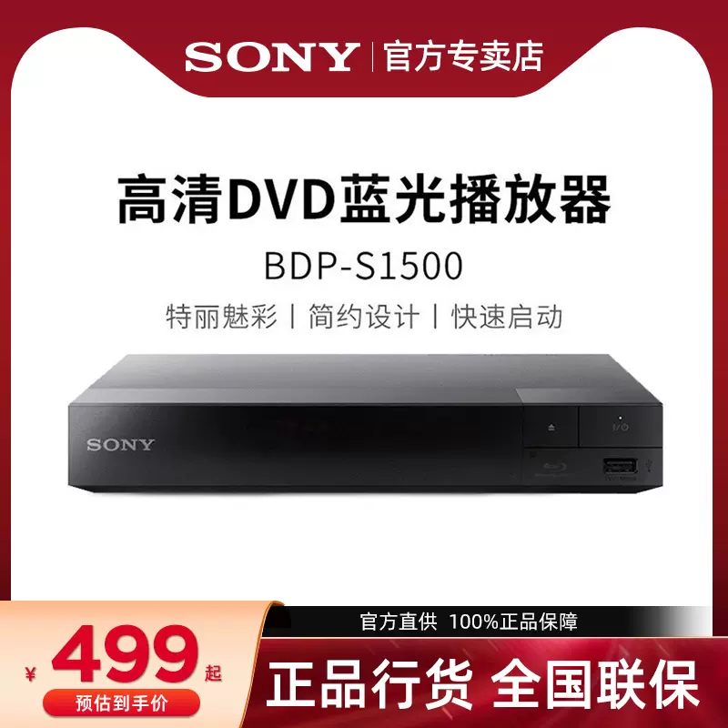 Sony/索尼BDP-S1500 蓝光机播放器dvd播放机家用办公高清影碟机-Taobao