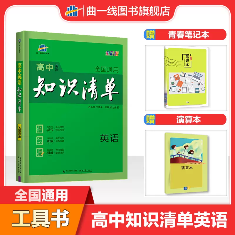 曲一线官方正品22版高中知识清单英语通用版第9次修订