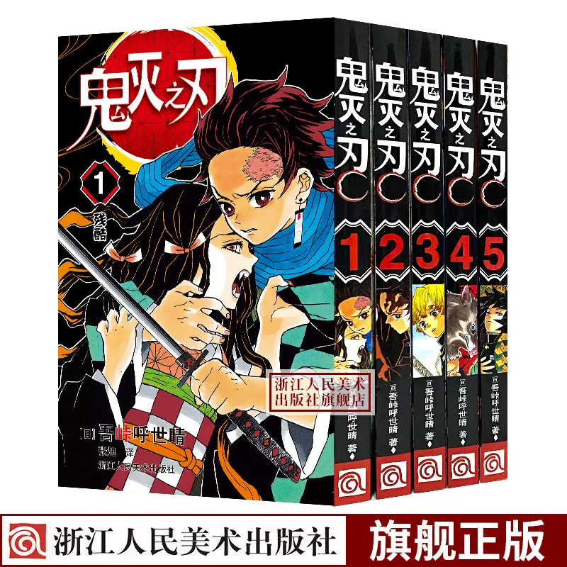 鬼灭之刃漫画中文正版全套 新人首单立减十元 21年12月 淘宝海外